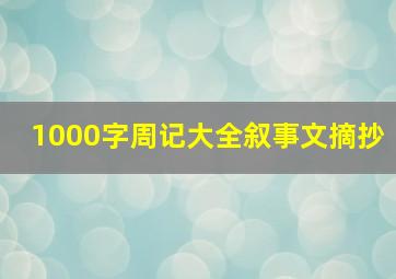 1000字周记大全叙事文摘抄