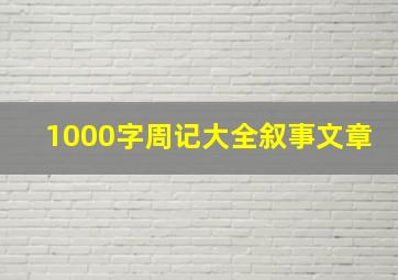 1000字周记大全叙事文章