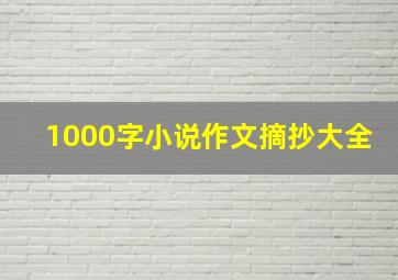 1000字小说作文摘抄大全