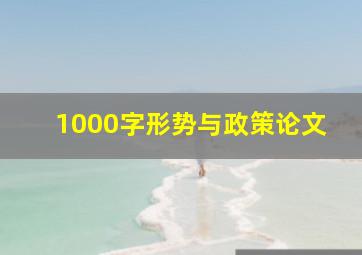 1000字形势与政策论文