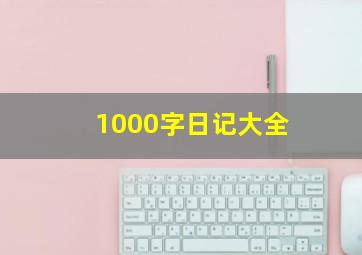 1000字日记大全