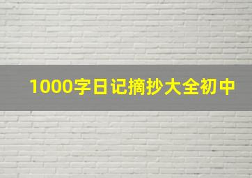 1000字日记摘抄大全初中