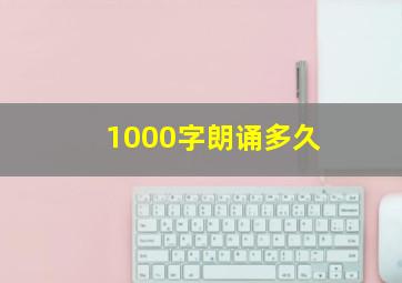 1000字朗诵多久