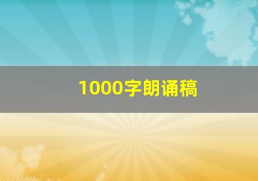 1000字朗诵稿