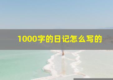 1000字的日记怎么写的