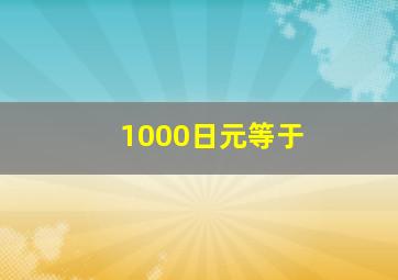 1000日元等于