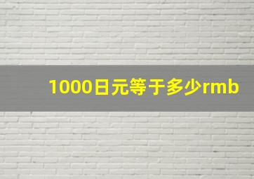 1000日元等于多少rmb