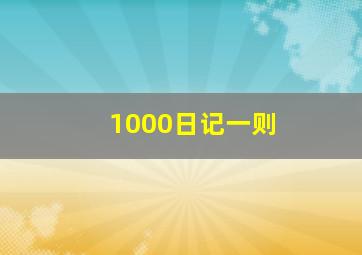 1000日记一则