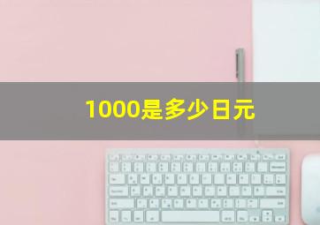 1000是多少日元