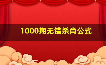 1000期无错杀肖公式