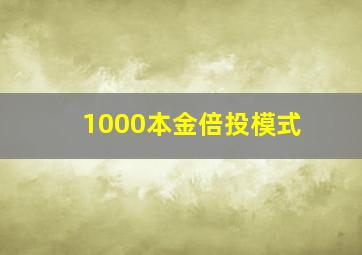 1000本金倍投模式