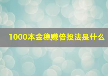 1000本金稳赚倍投法是什么