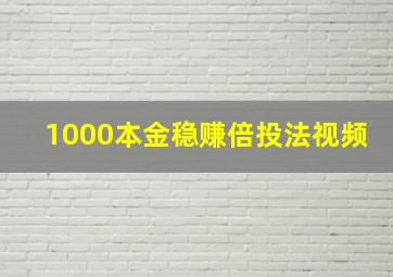 1000本金稳赚倍投法视频