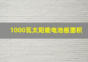 1000瓦太阳能电池板面积