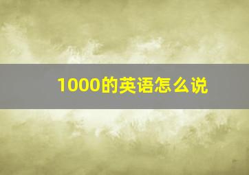 1000的英语怎么说