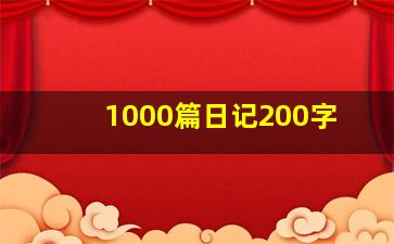 1000篇日记200字