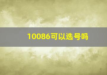 10086可以选号吗