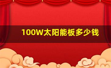 100W太阳能板多少钱