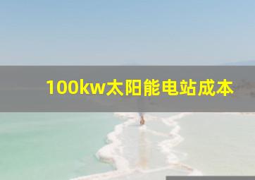 100kw太阳能电站成本