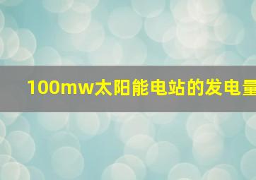 100mw太阳能电站的发电量