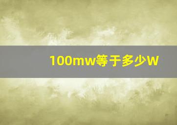 100mw等于多少W