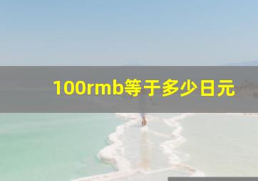 100rmb等于多少日元