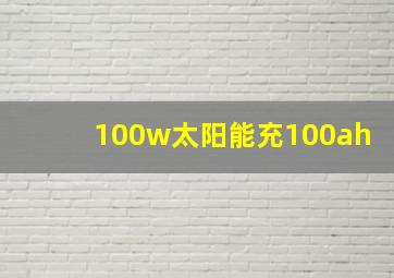 100w太阳能充100ah