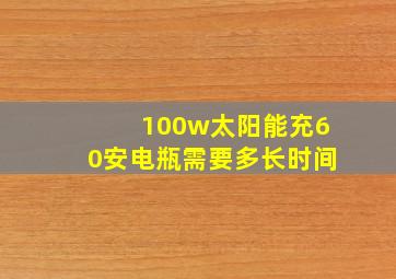 100w太阳能充60安电瓶需要多长时间