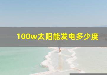 100w太阳能发电多少度