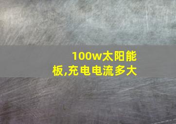 100w太阳能板,充电电流多大