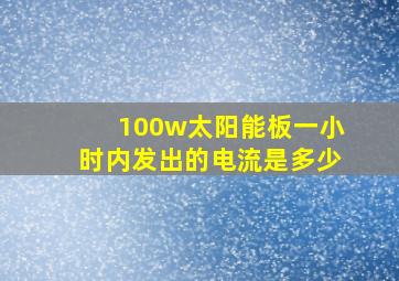 100w太阳能板一小时内发出的电流是多少