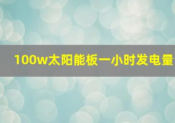 100w太阳能板一小时发电量