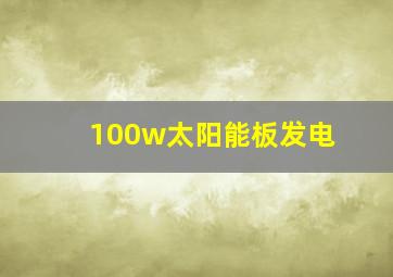 100w太阳能板发电