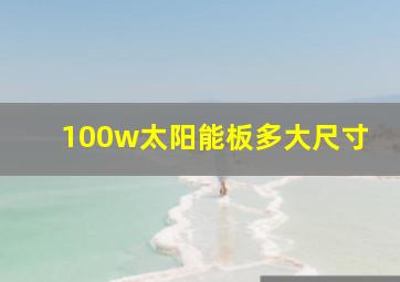 100w太阳能板多大尺寸