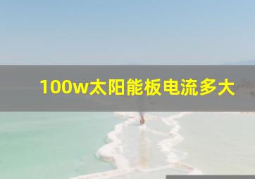 100w太阳能板电流多大