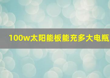 100w太阳能板能充多大电瓶