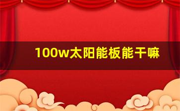 100w太阳能板能干嘛