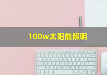 100w太阳能照明