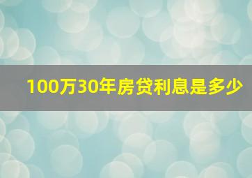 100万30年房贷利息是多少