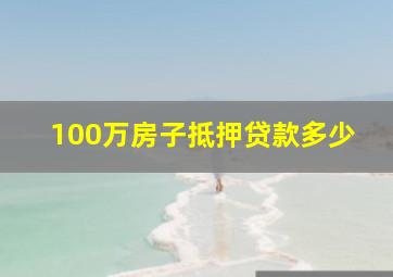 100万房子抵押贷款多少