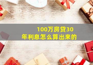 100万房贷30年利息怎么算出来的