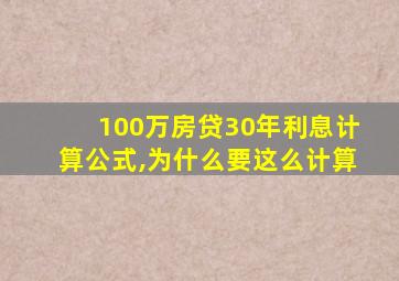 100万房贷30年利息计算公式,为什么要这么计算