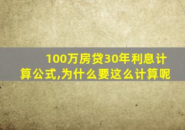 100万房贷30年利息计算公式,为什么要这么计算呢