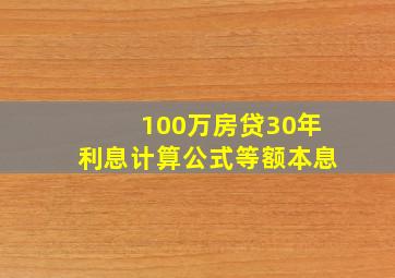 100万房贷30年利息计算公式等额本息