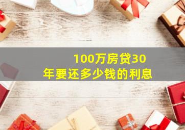 100万房贷30年要还多少钱的利息