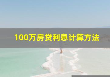 100万房贷利息计算方法