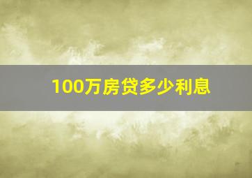 100万房贷多少利息