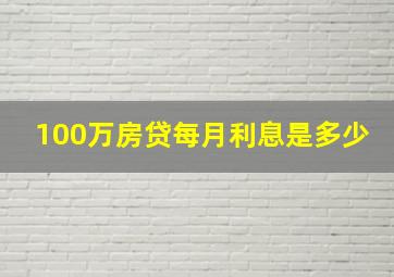 100万房贷每月利息是多少