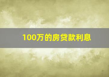 100万的房贷款利息