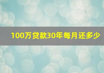 100万贷款30年每月还多少